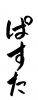 フォント素材「ぱすた」