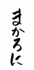 フォント素材「まかろに」