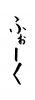  フォント素材「ふぉーく」