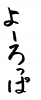 フォント素材「よーろっぱ」