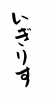 フォント素材「いぎりす」