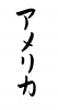  フォント素材「アメリカ」