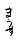 フォント素材「まうす」