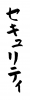  フォント素材「セキュリティ」