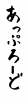 フォント素材「あっぷろーど」