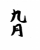  フォント素材「九月」