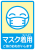 マスク着用のご協力お願い感染予防掲示案内貼り紙マーク看板
