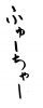  フォント素材「ふゅーちゃー」