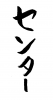 フォント素材「センター」