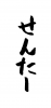  フォント素材「せんたー」