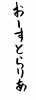 フォント素材「おーすとらりあ」