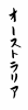 フォント素材「オーストラリア」