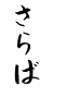  フォント素材「さらば」