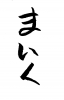 フォント素材「まいく」