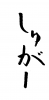  フォント素材「しゅがー」