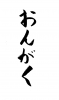  フォント素材「おんがく」