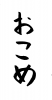 フォント素材「おこめ」