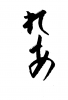 フォント素材「れあ」