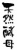 筆文字「天然酵母」