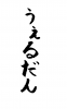 フォント素材「うぇるだん」