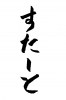 フォント素材「すたーと」