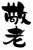 筆文字「敬老」