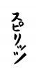 フォント素材「スピリッツ」
