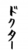  フォント素材「ドクター」