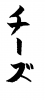 フォント素材「チーズ」