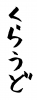 フォント素材「くらうど」