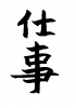 フォント素材「仕事」