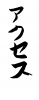  フォント素材「アクセス」