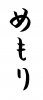  フォント素材「めもり」