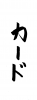  フォント素材「カード」