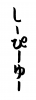 フォント素材「しーぴーゆー」