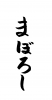  フォント素材「まぼろし」