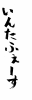 フォント素材「いんたーふぇーす」