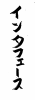 フォント素材「インタフェース」