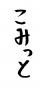 フォント素材「こみっと」