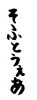  フォント素材「そふとうぇあ」