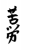 フォント素材「苦労」