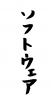 フォント素材「ソフトウェア」