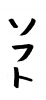 フォント素材「ソフト」