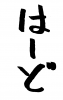  フォント素材「はーど」