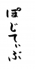 フォント素材「ぽじてぃぶ」