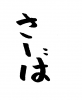 フォント素材「さーば」