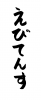 フォント素材「えびてんす」