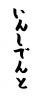 フォント素材「いんしでんと」