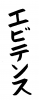 フォント素材「エビテンス」