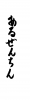 フォント素材「あるぜんちん」